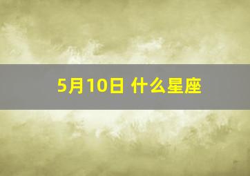 5月10日 什么星座